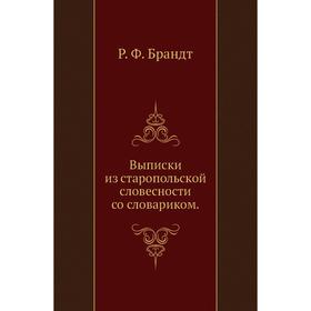 

Выписки из старопольской словесности со словариком. Р. Ф. Брандт