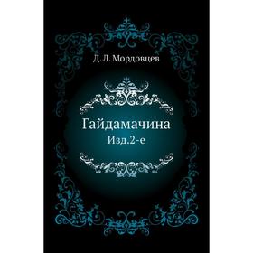 

Гайдамачина. Издание 2-е. Д. Л. Мордовцев