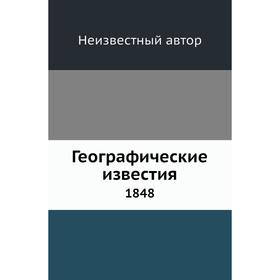 

Географические известия 1848