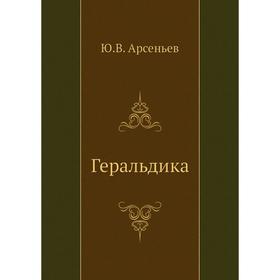 

Геральдика. Ю. В. Арсеньев