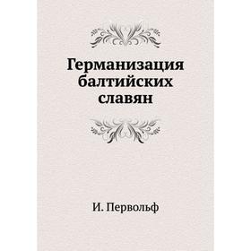 

Германизация балтийских славян. И. Первольф