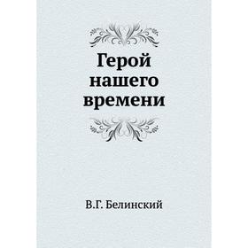 

Герой нашего времени. В. Г. Белинский