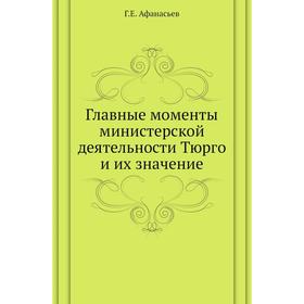 

Главные моменты министерской деятельности Тюрго и их значение Г. Е. Афанасьев