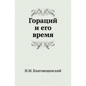 

Гораций и его время. Н. М. Благовещенский