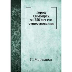 

Город Симбирск за 250 лет его существования. П. Мартынов