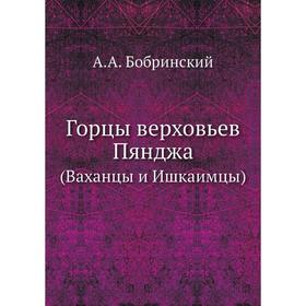 

Горцы верховьев Пянджа (Ваханцы и Ишкаимцы) А. А. Бобринский