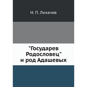 

Государев Родословец и род Адашевых. Н. П. Лихачев