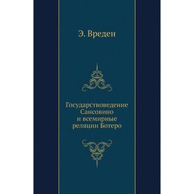 

Государствоведение Сансовино и всемирные реляции Ботеро. Э. Вреден