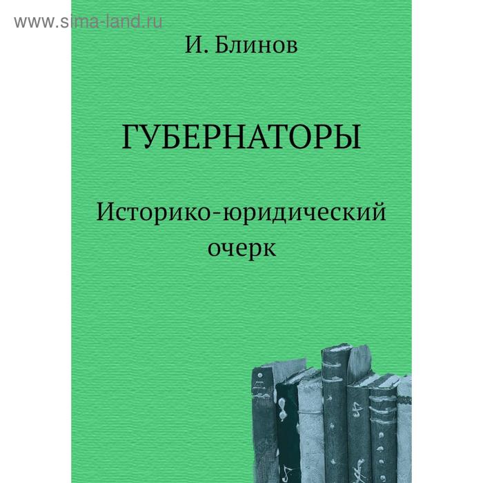 фото Губернаторы. историко-юридический очерк. и. блинов nobel press