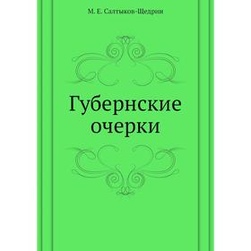 

Губернские очерки. М. Е. Салтыков-Щедрин