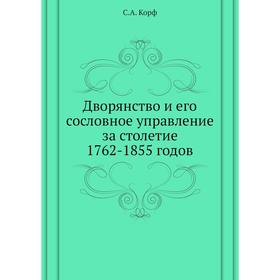 

Дворянство и его сословное управление за столетие 1762- 1855 годов. С. А. Корф