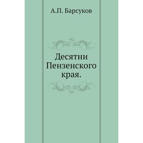 

Десятни Пензенского края. А. П. Барсуков