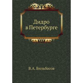 

Дидро в Петербурге. В. А. Бильбасов