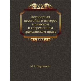 

Договорная неустойка и интерес в римском и современном гражданском праве. М. Я. Пергамент