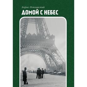 

Домой с небес. Б. Ю. Поплавский