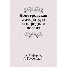 

Допетровская литература и народная поэзия. А. Алферов, А. Грузенекий