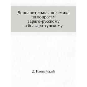 

Дополнительная полемика по вопросам варяго-русскому и болгаро-гунскому. Д. Ивловайский