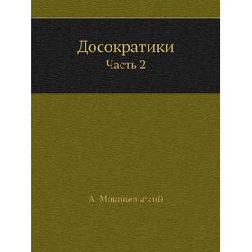 

Досократики Часть 2. А. Маковельский