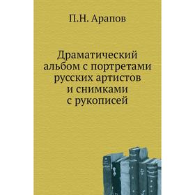 

Драматический альбом с портретами русских артистов и снимками с рукописей. П. Н. Арапов