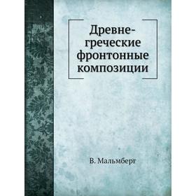 

Древне-греческие фронтонные композиции. В. Мальмберг