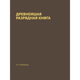 

Древнейшая разрядная книга официальной редакции (по 1565 год) П. Н. Милюков