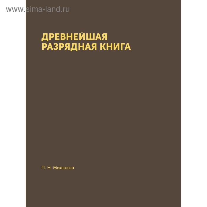 фото Древнейшая разрядная книга официальной редакции (по 1565 год ) п. н. милюков nobel press