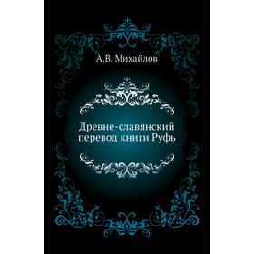 

Древне-славянский перевод книги Руфь. А. В. Михайлов
