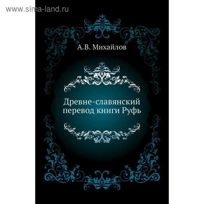 фото Древне-славянский перевод книги руфь. а. в. михайлов nobel press