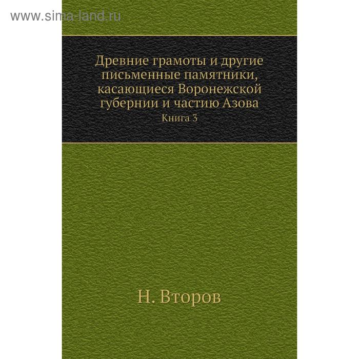 фото Древние грамоты и другие письменные памятники, касающиеся воронежской губернии и частию азова. книга 3. н. второв nobel press