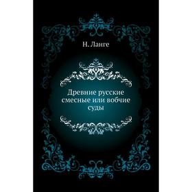 

Древние русские смесные или вобчие суды. Н. Ланге