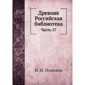 

Древняя Российская библиотека Часть 17. Н. И. Новиков