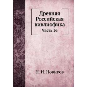 

Древняя Российская вивлиофика Часть 16. Н. И. Новиков