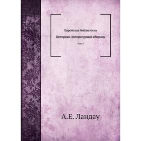 

Еврейская библиотека. Том 3. А. Е. Ландау
