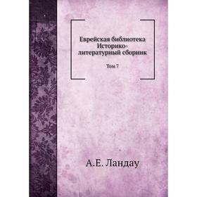 

Еврейская библиотека. Том 7. А. Е. Ландау