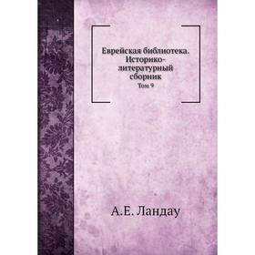 

Еврейская библиотека. Том 9. А. Е. Ландау