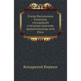 

Елена Васильевна Глинская, государыня и великая княгиня, правительница всея Руси. К. Биркин