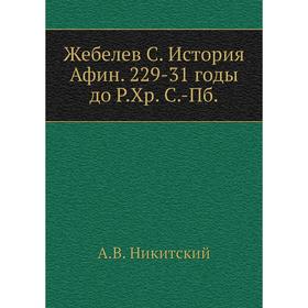 

Жебелев С. История Афин. 229-3 1 годы до Р. Хр. С. -Пб. А. В. Никитский