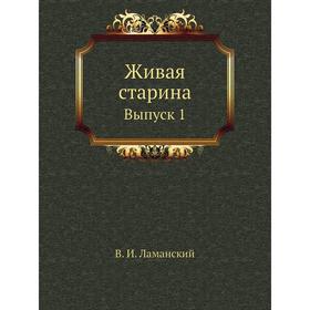 

Живая старина. Выпуск 1. В. И. Ламанский