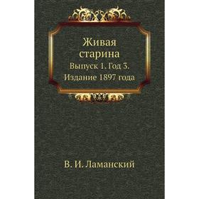 

Живая старина. Выпуск 1. Год 3. Издание 1897 года. В. И. Ламанский