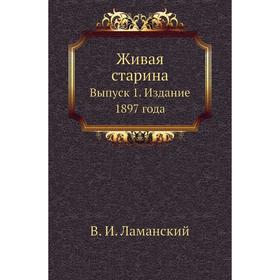

Живая старина. Выпуск 1. Издание 1897 года. В. И. Ламанский