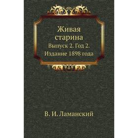 

Живая старина. Выпуск 2. Год 2. Издание 1898 года. В. И. Ламанский