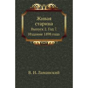 

Живая старина. Выпуск 2. Год 7. Издание 1898 года. В. И. Ламанский