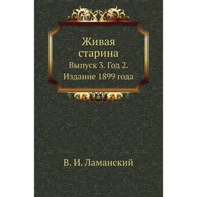 

Живая старина. Выпуск 3. Год 2. Издание 1899 года. В. И. Ламанский