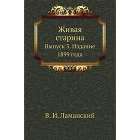

Живая старина. Выпуск 3. Издание 1899 года. В. И. Ламанский