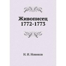 

Живописец 1772- 1773. Н. И. Новиков