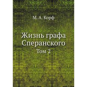 

Жизнь графа Сперанского. Том 2. М. А. Корф