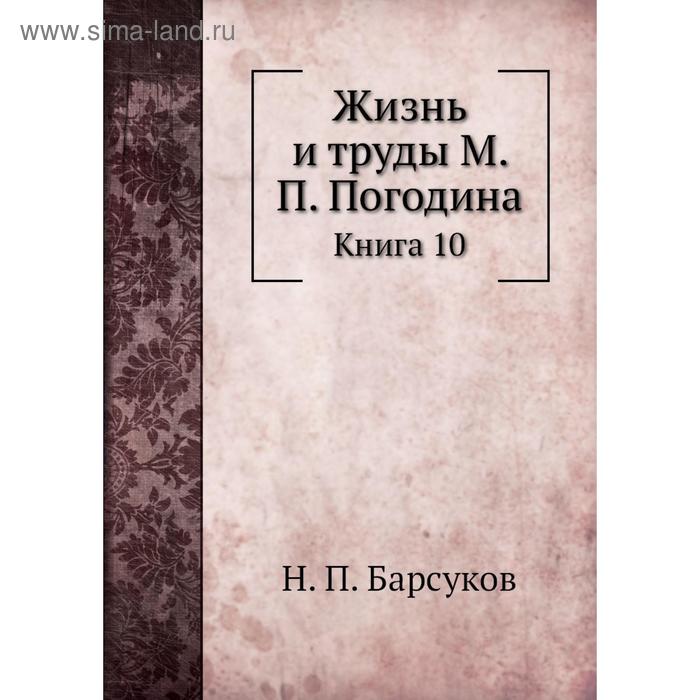 фото Жизнь и труды м. п. погодина. книга 10. н. п. барсуков nobel press