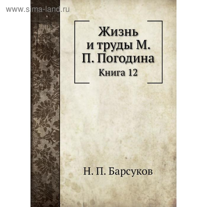 фото Жизнь и труды м. п. погодина. книга 12. н. п. барсуков nobel press