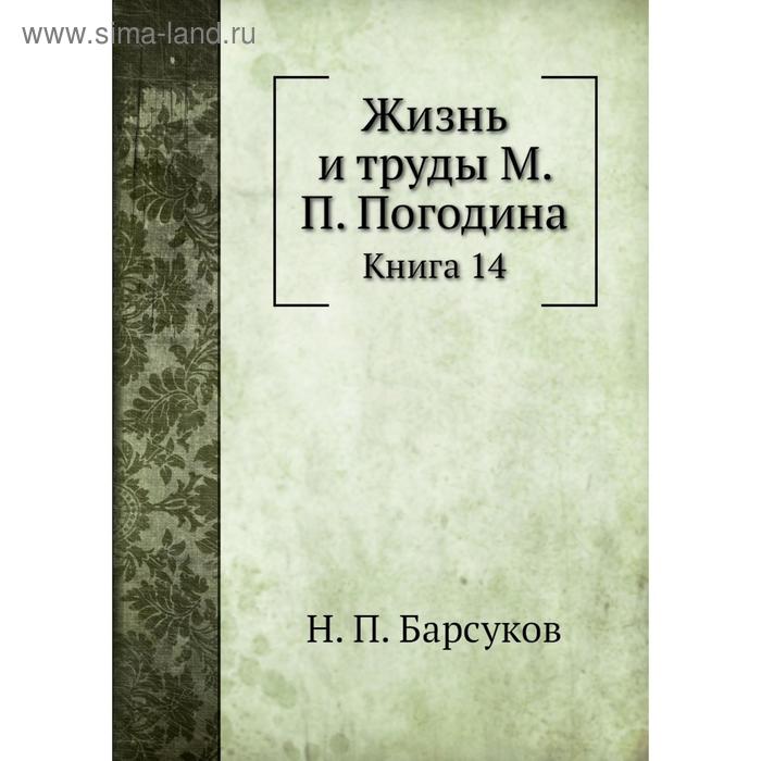 фото Жизнь и труды м. п. погодина. книга 14. н. п. барсуков nobel press