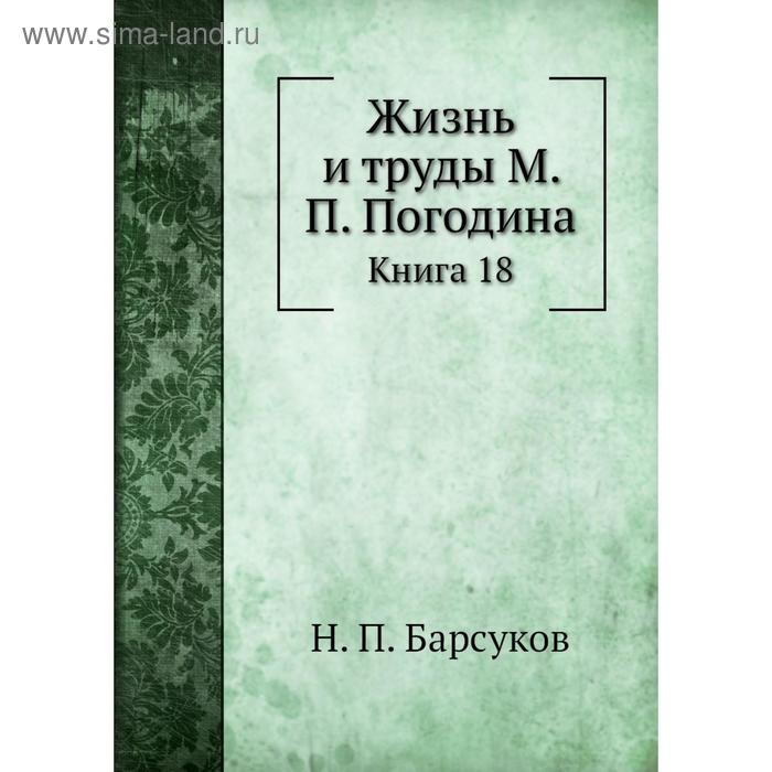 фото Жизнь и труды м. п. погодина. книга 18. н. п. барсуков nobel press